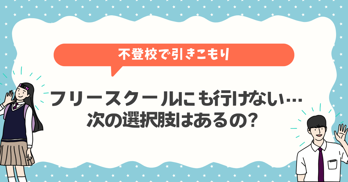 フリースクールにも行けない…不登校で引きこもりの子に次の選択肢はあるの？