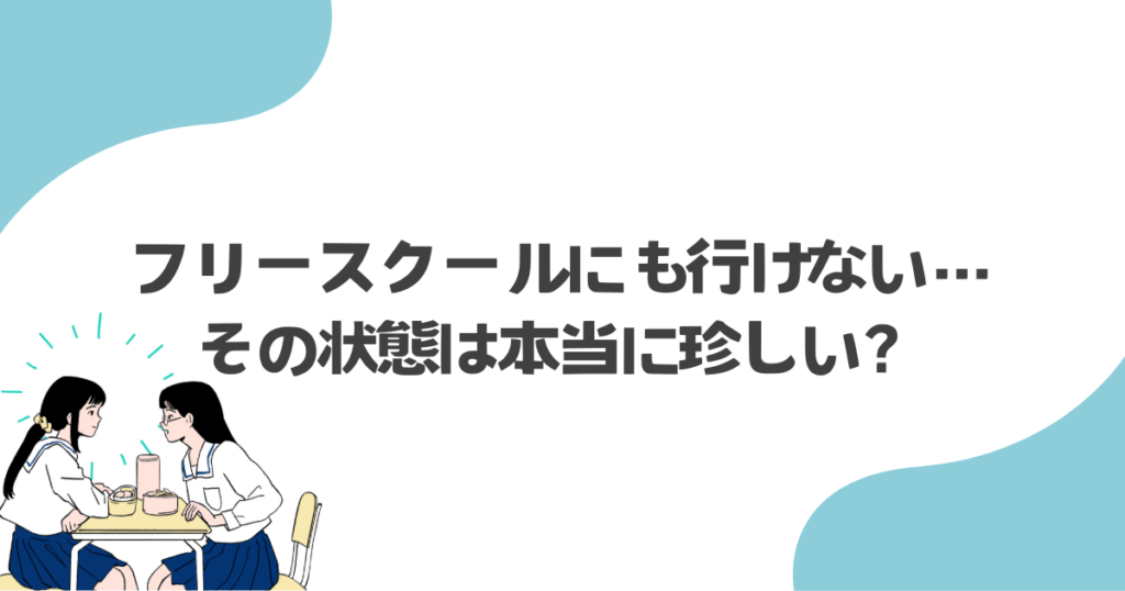 フリースクールにも行けない…その状態は本当に珍しい？