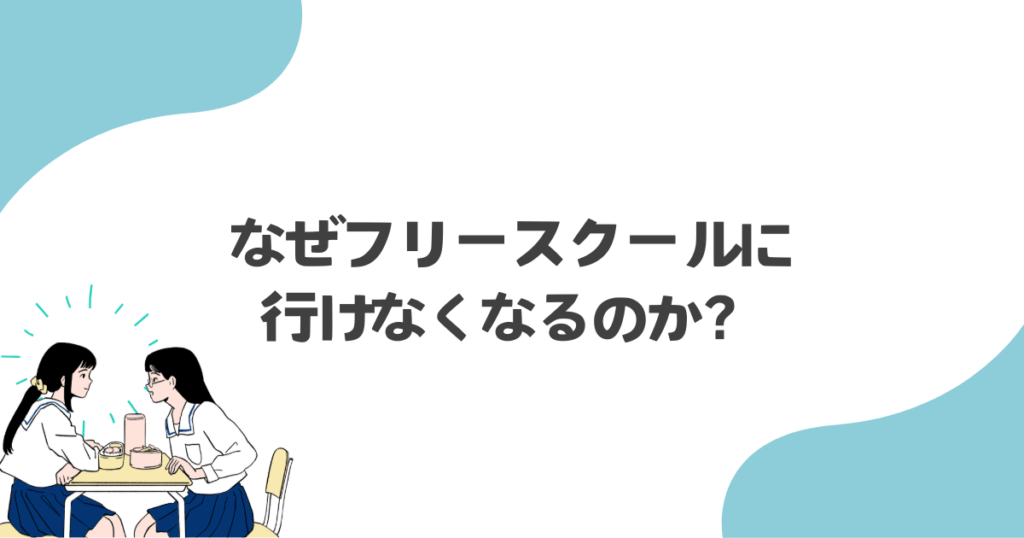 なぜフリースクールすら行けなくなるのか