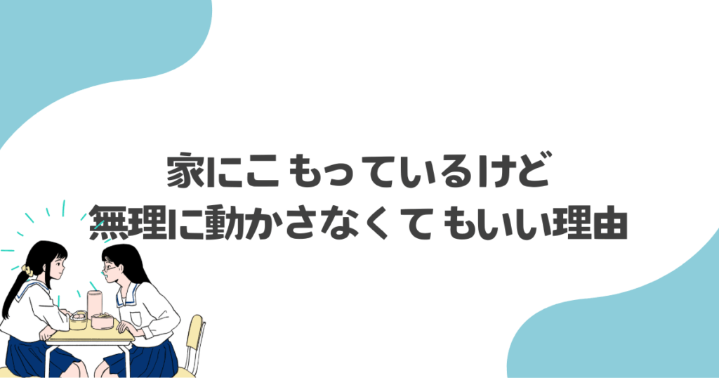 フリースクールにも行けない・家にこもっているけど無理に動かさなくてもいい理由
