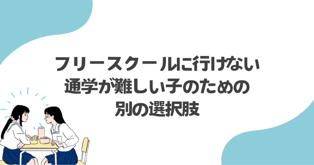 フリースクールにも行けない・通学が難しい子のための別の選択肢