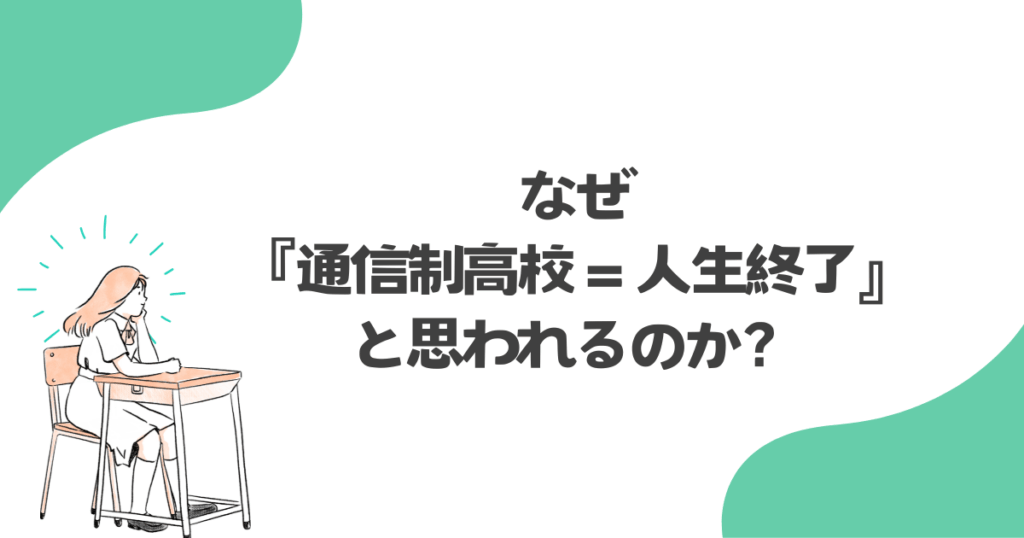 なぜ『通信制高校=人生終了』と思われるのか?