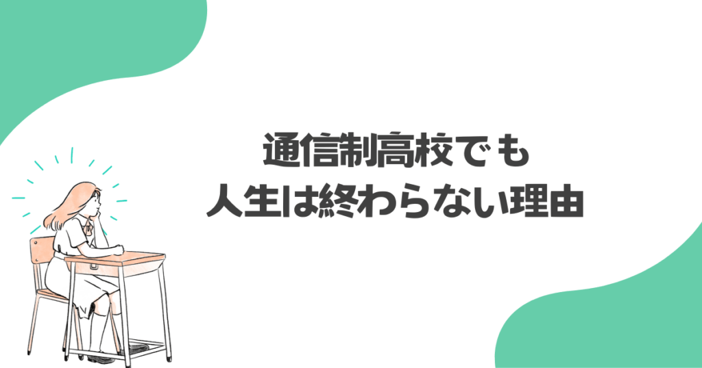 通信制高校でも人生は終わらない理由