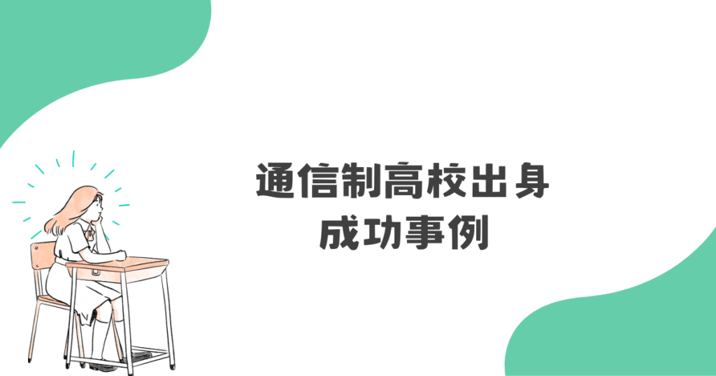通信制高校出身の成功事例