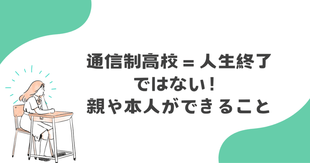 通信制高校=人生終了ではない!親や本人ができること