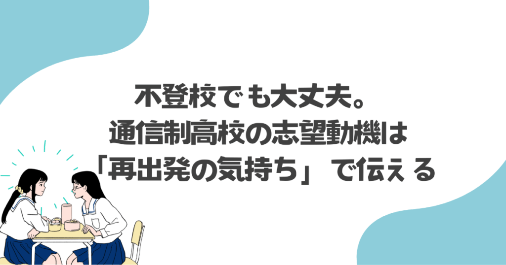 不登校でも大丈夫。通信制高校の志望動機は「再出発の気持ち」で伝える