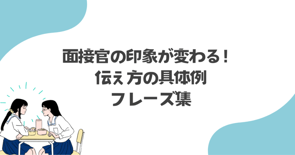 面接官の印象が変わる！伝え方の具体例とフレーズ集