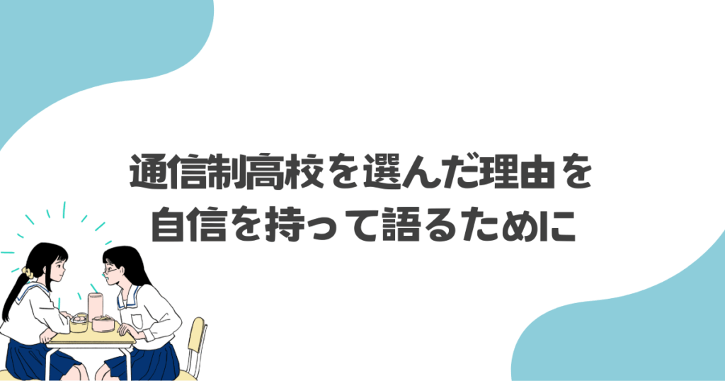 通信制高校を選んだ理由を、自信を持って語るために