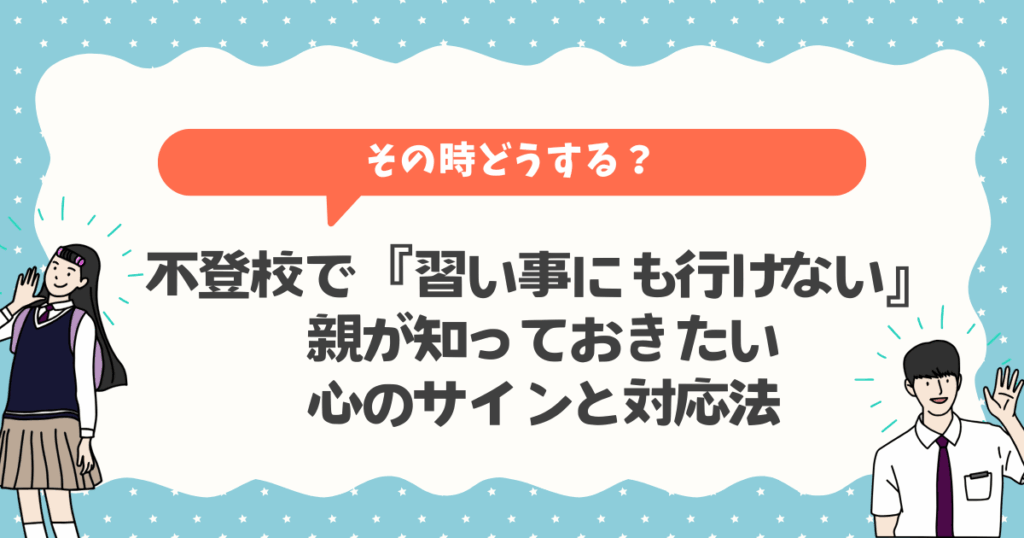不登校で『習い事にも行けない』…その時どうする？親が知っておきたい心のサインと対応法