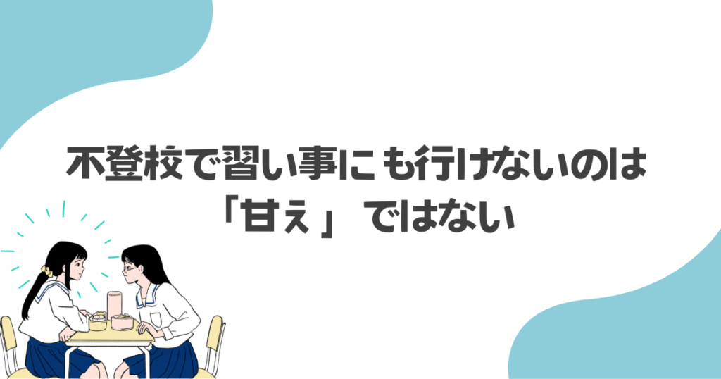 不登校で習い事にも行けないのは「甘え」ではない