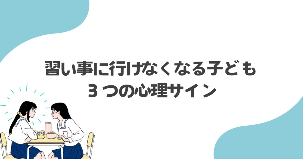習い事に行けなくなる子どもの３つの心理サイン
