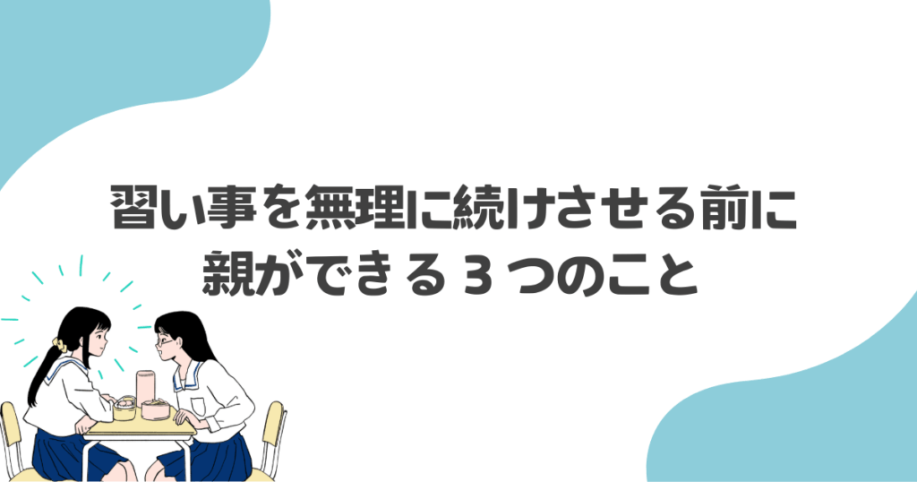 習い事を無理に続けさせる前に親ができる３つのこと