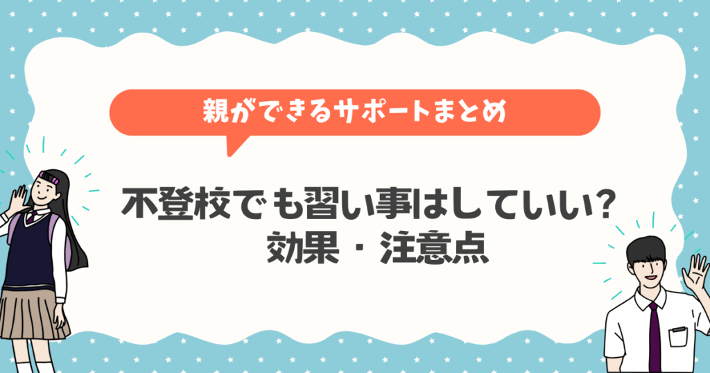 不登校でも習い事はしていい？効果・注意点・親ができるサポートまとめ