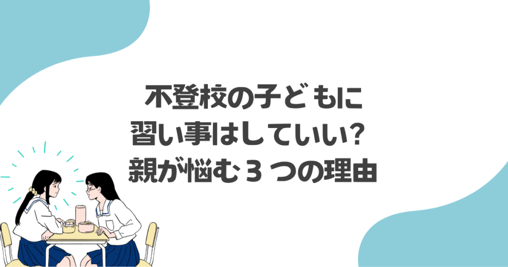不登校の子どもに習い事はしていい？親が悩む３つの理由
