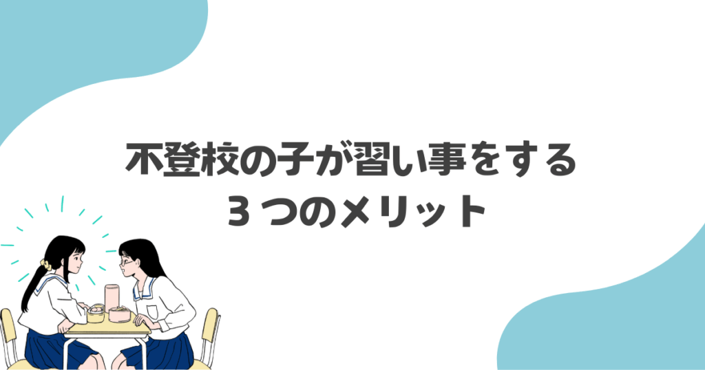 不登校の子が習い事をする３つのメリット