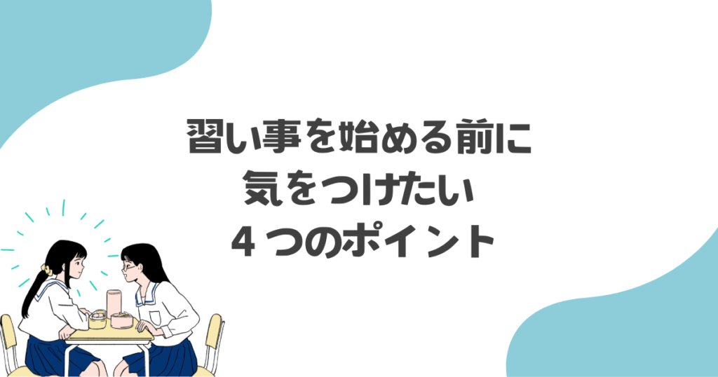 習い事を始める前に気をつけたい４つのポイント