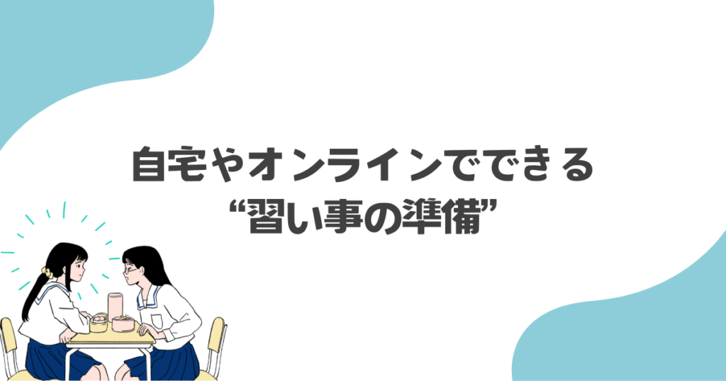 自宅やオンラインでできる“習い事の準備”