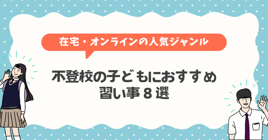 不登校の子どもにおすすめの習い事８選｜在宅・オンラインでもできる人気ジャンル