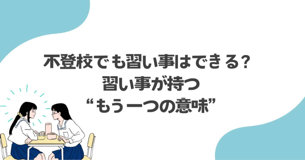 不登校でも習い事はできる?習い事が持つ“もう一つの意味”