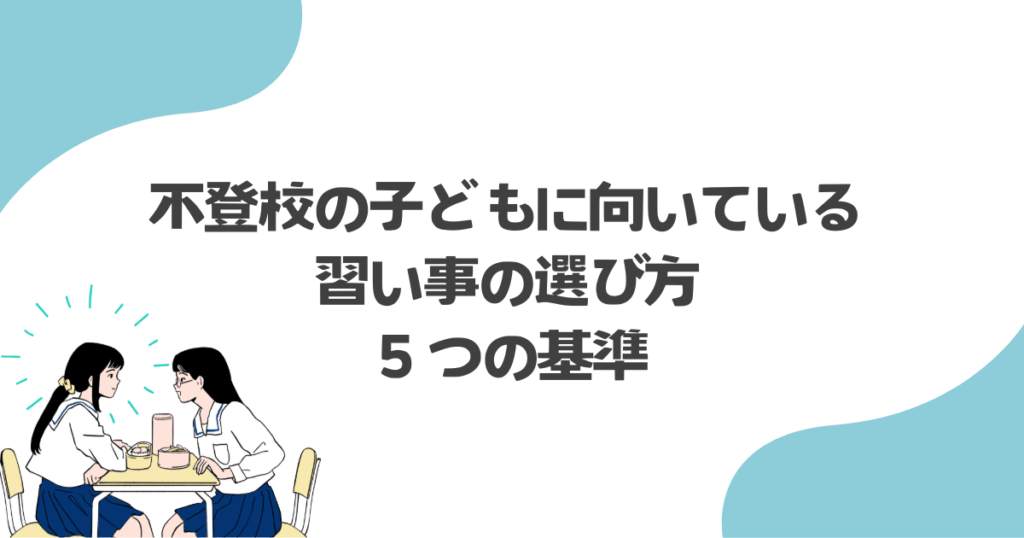 不登校の子どもに向いている習い事の選び方5つの基準