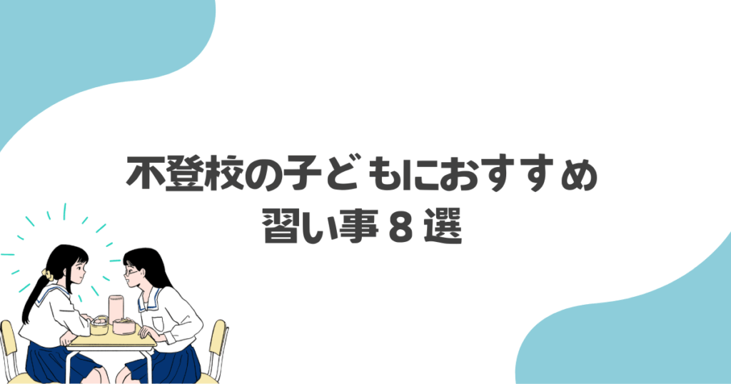 不登校の子どもにおすすめの習い事8選