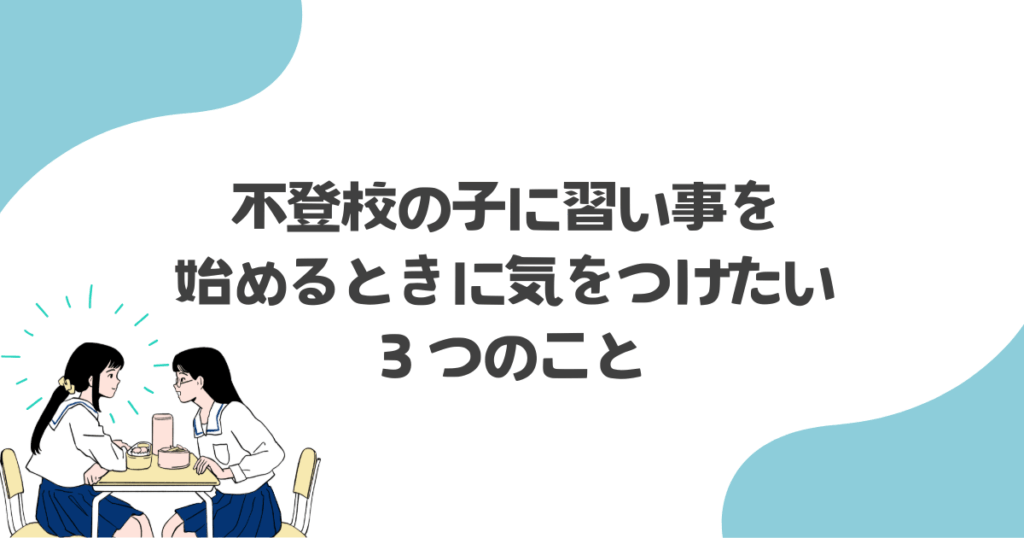 不登校の子に習い事を始めるときに気をつけたい3つのこと
