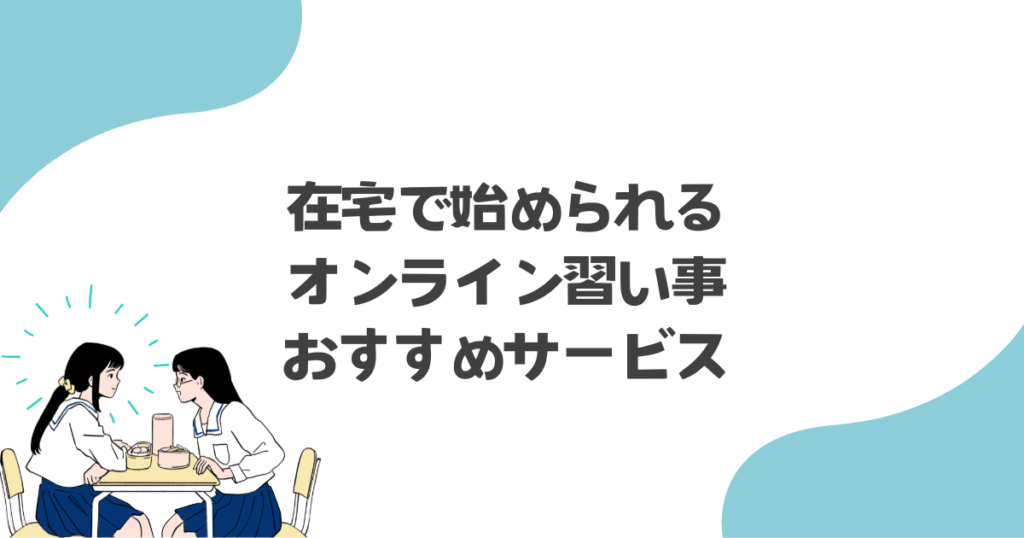 在宅で始められるオンライン習い事おすすめサービス