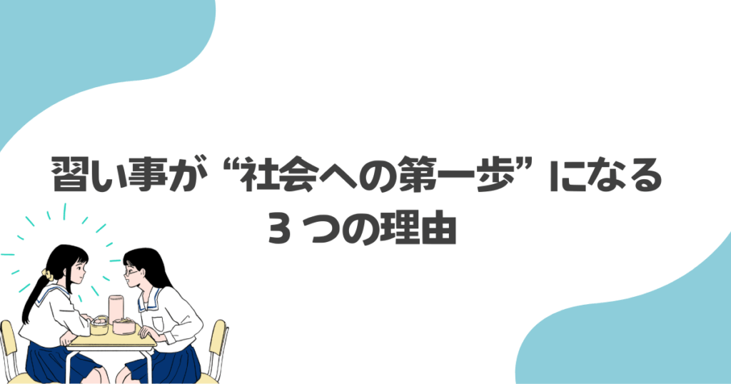 習い事が“社会への第一歩”になる3つの理由