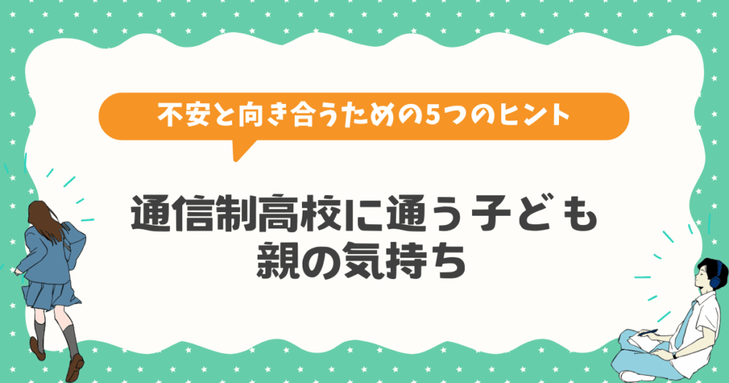 通信制高校に通う子どもの親の気持ち｜不安と向き合うための5つのヒント