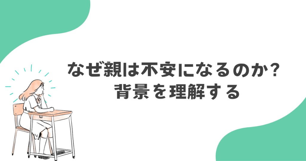 なぜ親は不安になるのか？背景を理解する