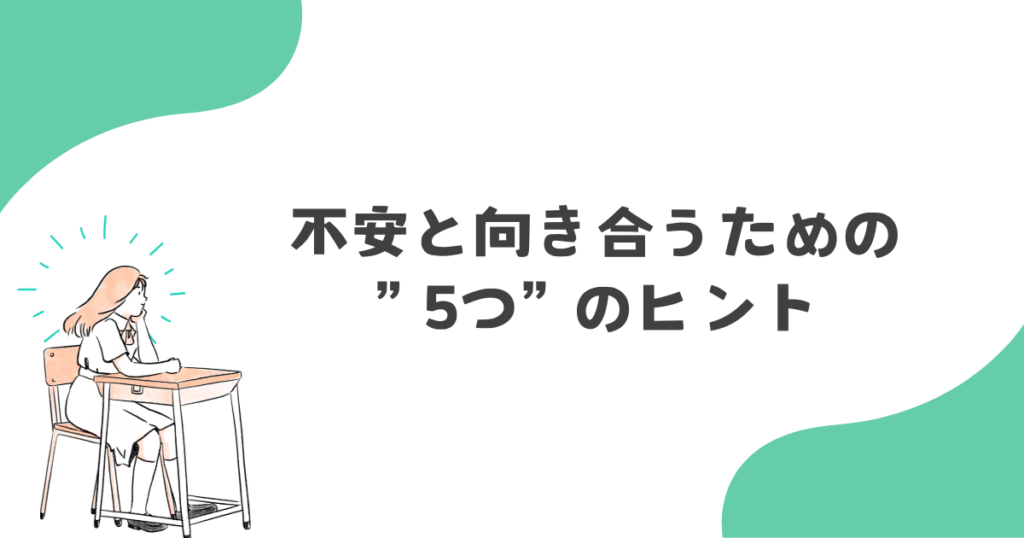 不安と向き合うための5つのヒント｜親の気持ちを整理するために