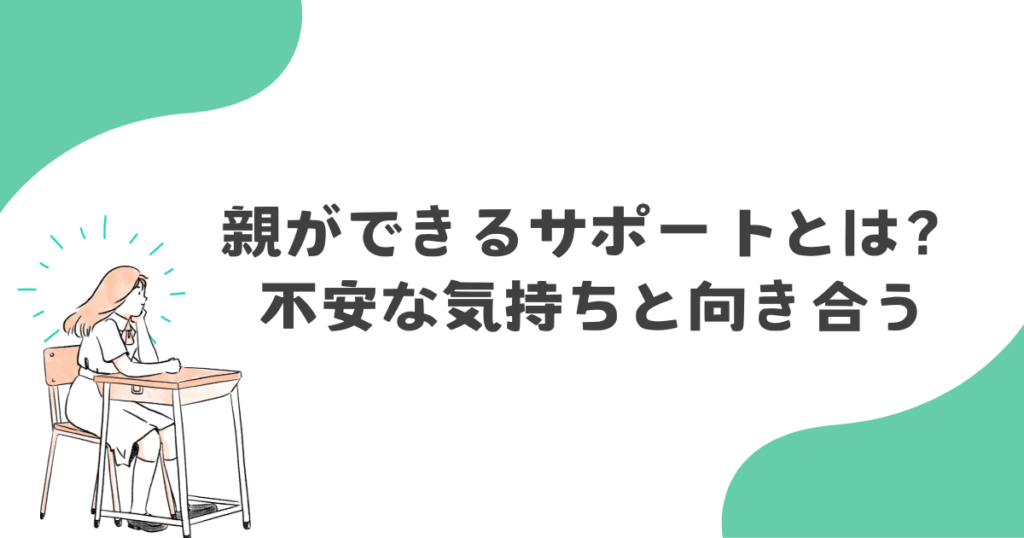 親ができるサポートとは？｜不安な気持ちと向き合う