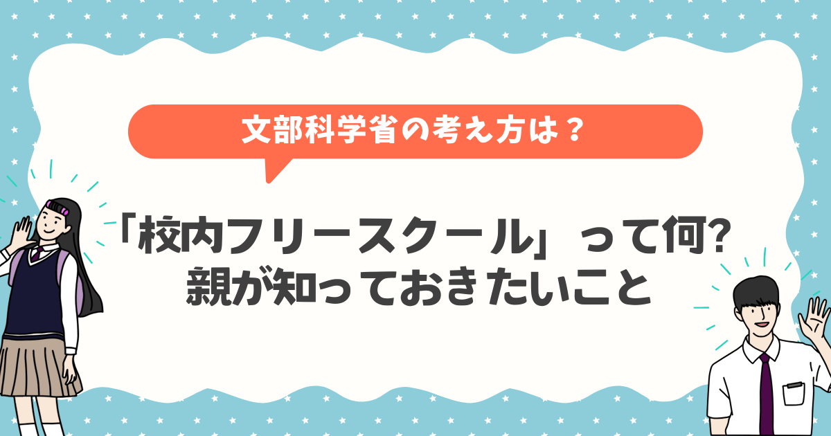 「校内フリースクール」って何？親が知っておきたいこと・文部科学省の考え方