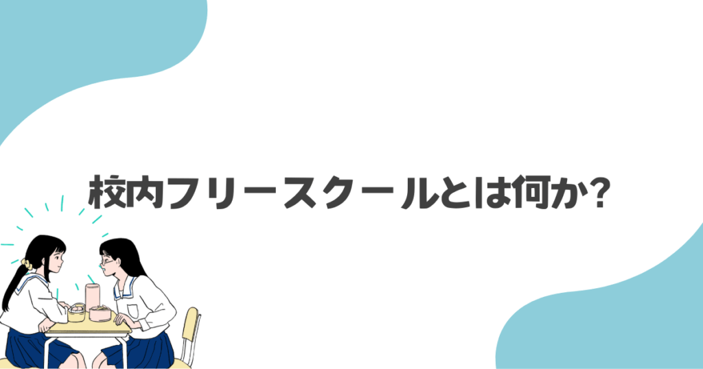 校内フリースクールとは何か？