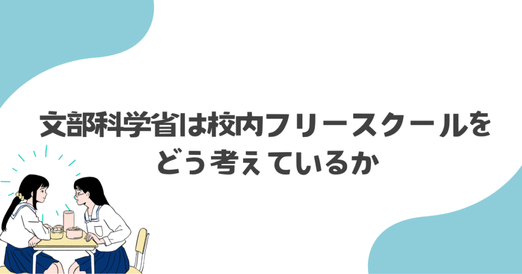 文部科学省は校内フリースクールをどう考えているか