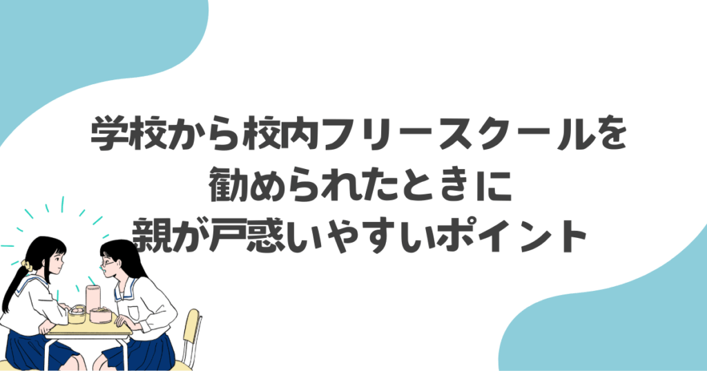 学校から校内フリースクールを勧められたときに親が戸惑いやすいポイント