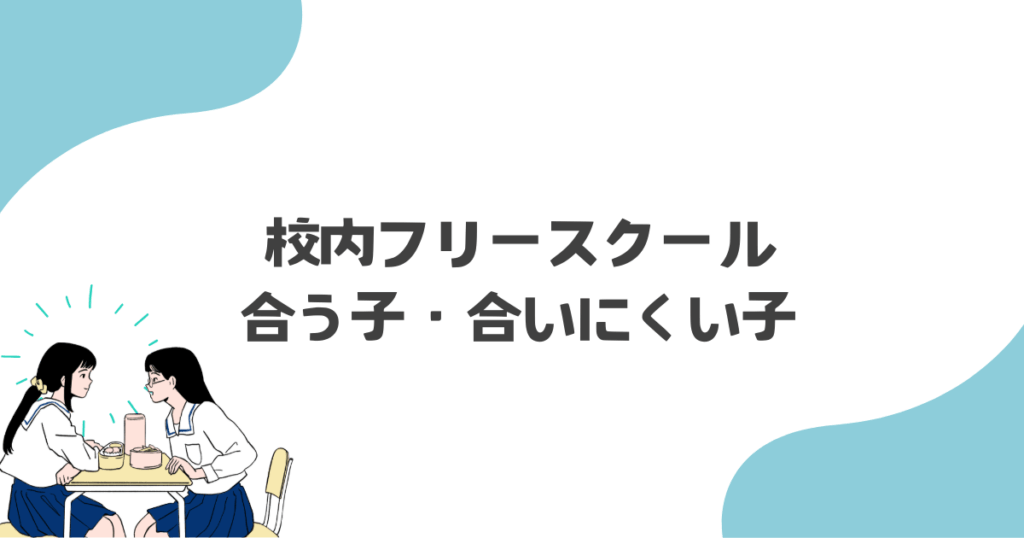 校内フリースクールが合う子・合いにくい子