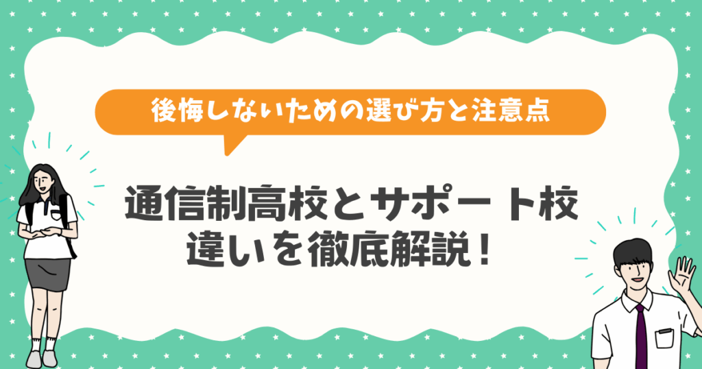 通信制高校とサポート校の違いを徹底解説！後悔しないための選び方と注意点