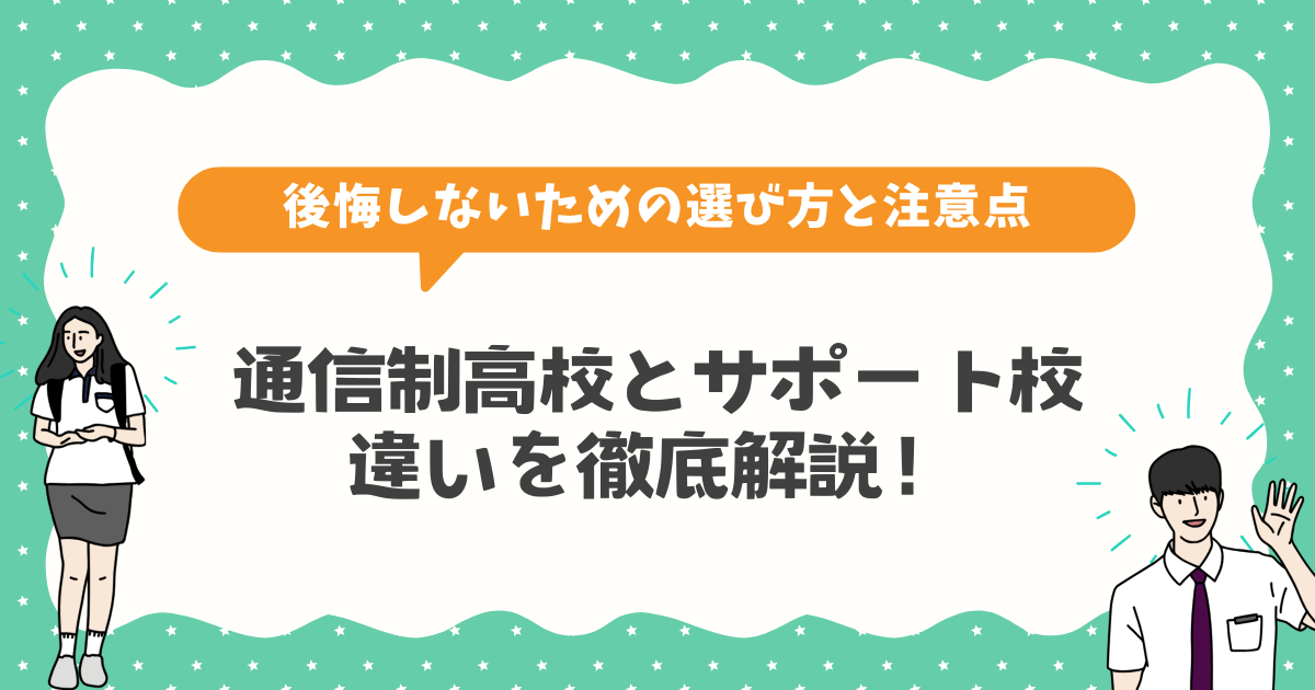 通信制高校とサポート校の違いを徹底解説！後悔しないための選び方と注意点