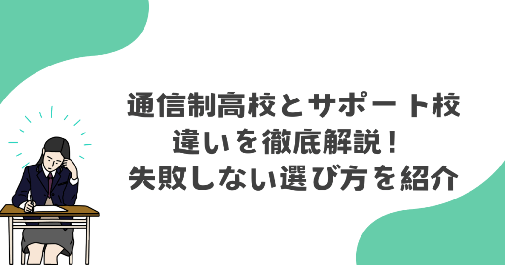 通信制高校とサポート校の違いを徹底解説！失敗しない選び方を紹介