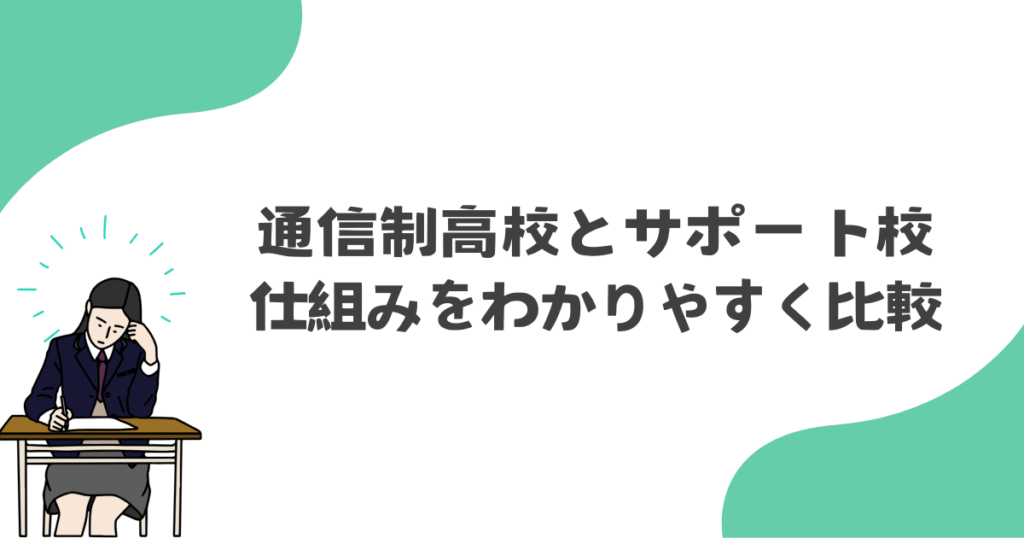 通信制高校とサポート校の仕組みをわかりやすく比較