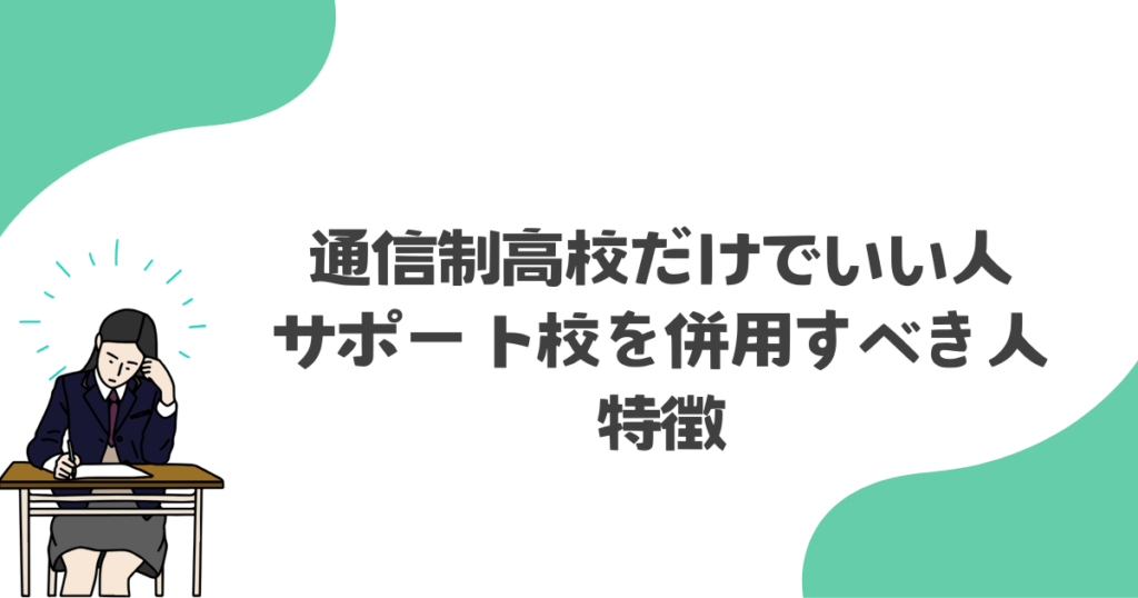 通信制高校だけでいい人、サポート校を併用すべき人の特徴