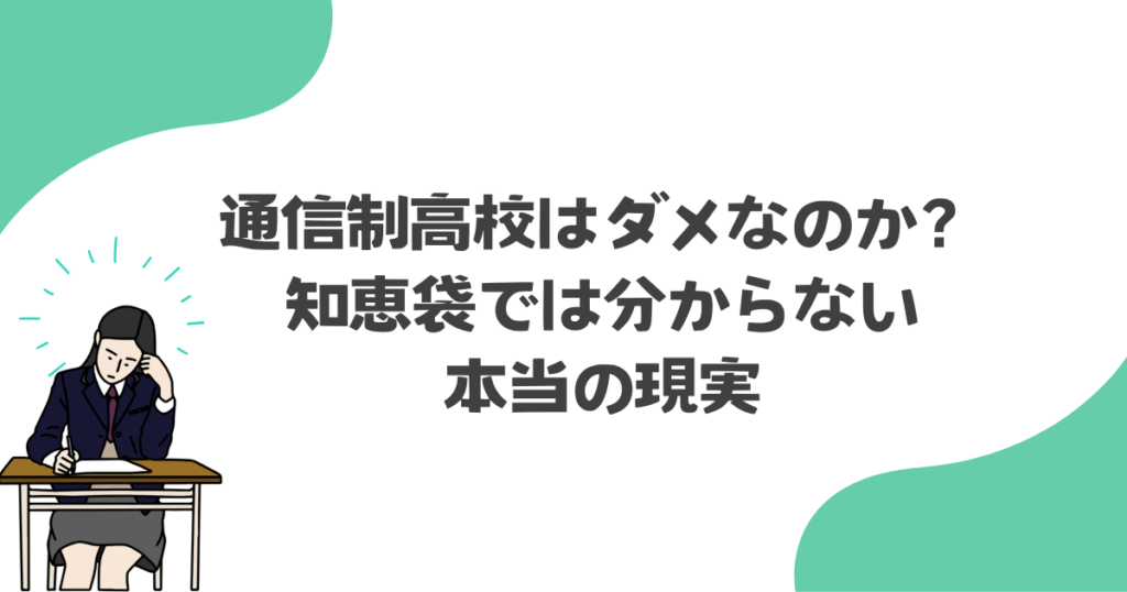 通信制高校はダメなのか？知恵袋では分からない本当の現実