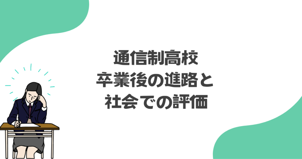 通信制高校の卒業後の進路と社会での評価