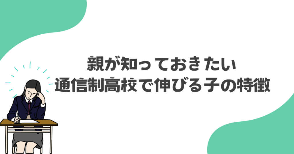 親が知っておきたい、通信制高校で伸びる子の特徴