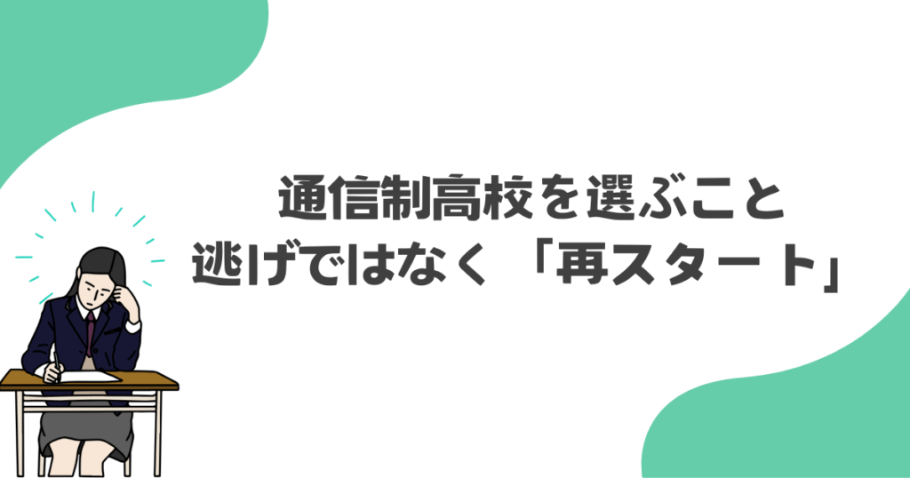 通信制高校を選ぶことは、逃げではなく「再スタート」