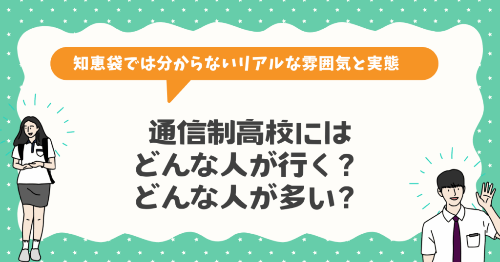 通信制高校にはどんな人が行く？どんな人が多い？知恵袋では分からないリアルな雰囲気と実態