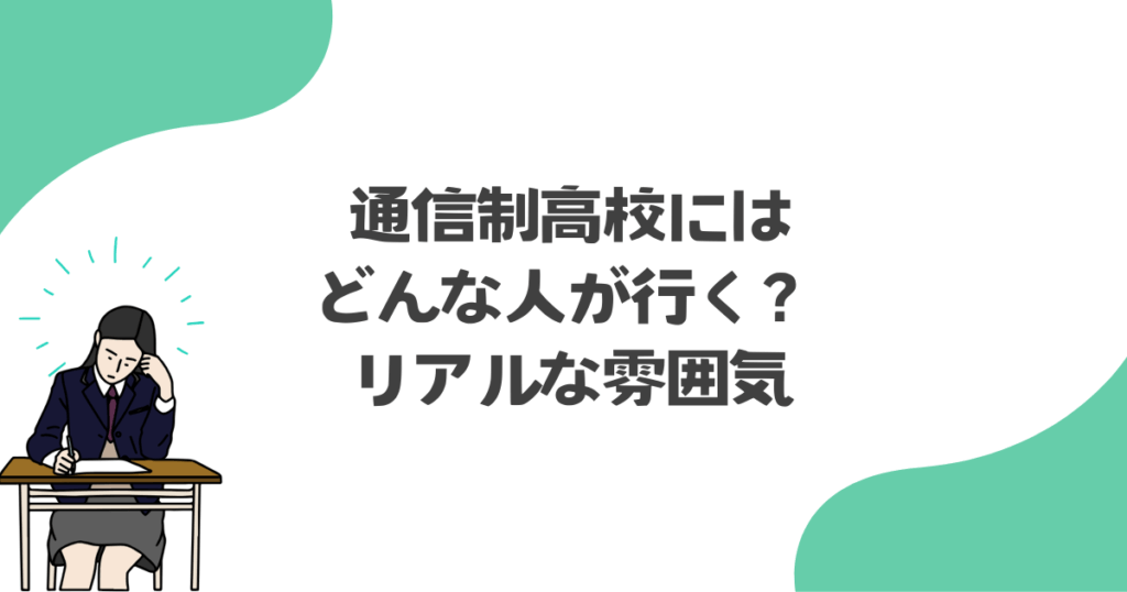通信制高校にはどんな人が行く?知恵袋ではわからないリアルな雰囲気