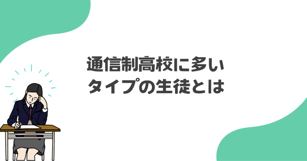 通信制高校に多いタイプの生徒とは