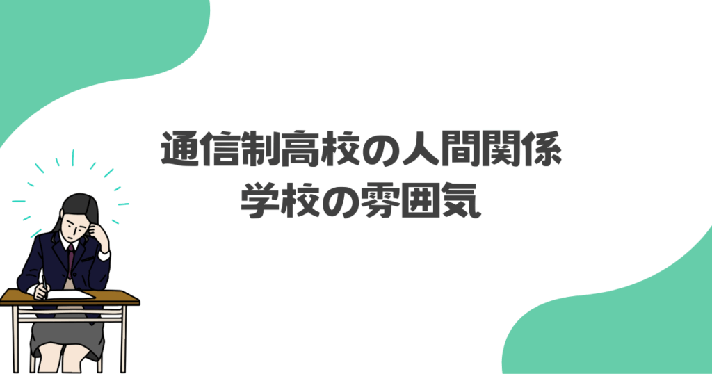 通信制高校の人間関係と学校の雰囲気